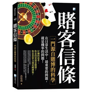 【957B】全新📕《賭客信條——一門源自賭博的科學學》（平裝），孫惟微 著，海鵬2026年1月（第5版）、臻品齋書店
