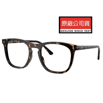 Ray Ban 雷朋 亞洲版 復古光學眼鏡 舒適加高鼻翼設計 RX2210VF 2012 53mm 深玳瑁色 公司貨 RB2210VF