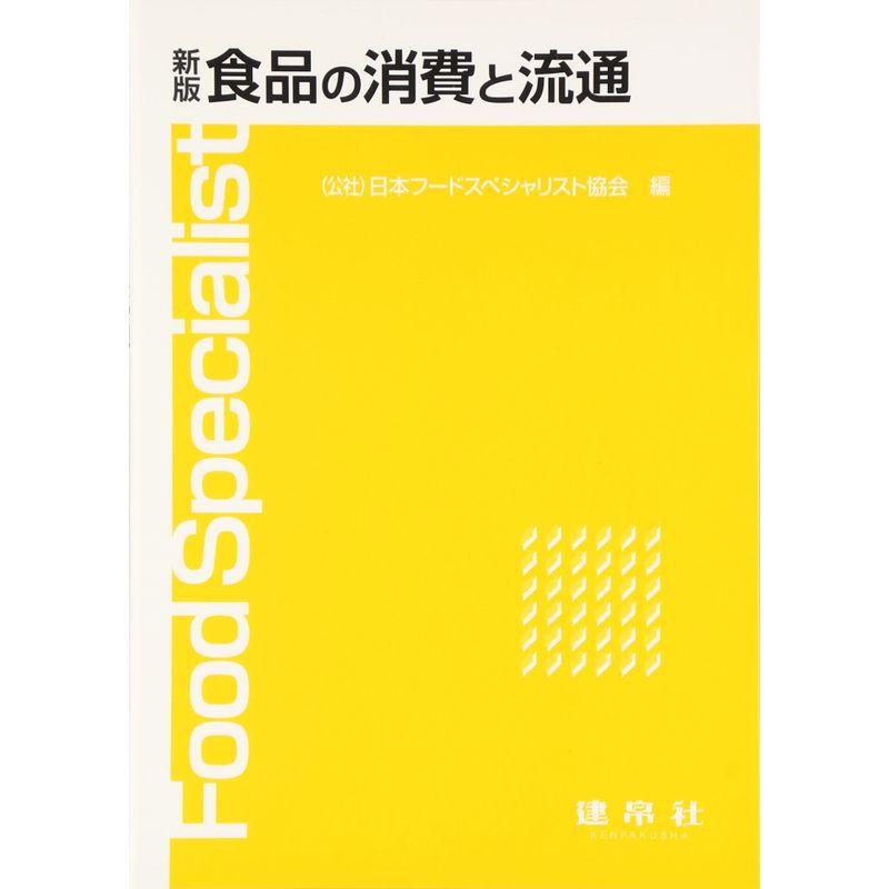 新版 食品の消費と流通