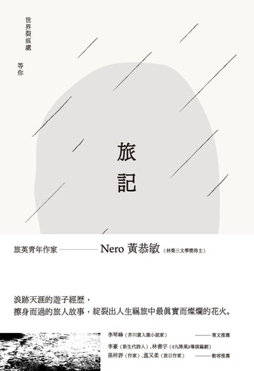 【電子書】旅記：世界裂痕處 等你