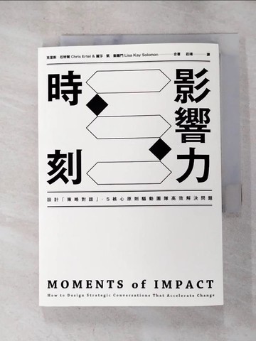 【書寶二手書T2／心理_RZM】影響力時刻：設計「策略對話」，5核心原則驅動團隊高效解決問題_克里斯．厄特爾, 麗莎．凱．索羅門,  莊靖