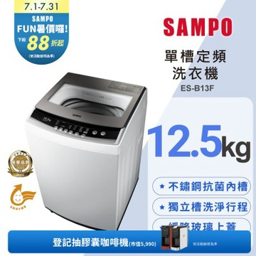 SAMPO聲寶 12.5公斤定頻直立式洗衣機ES-B13F珍珠白 含基本安裝+舊機回收