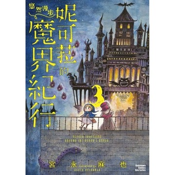 妮可菈的悠然漫步魔界紀行(3)