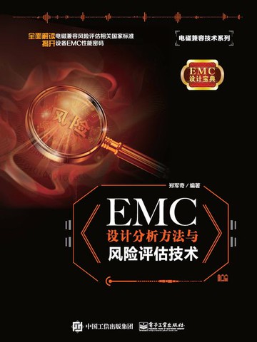 【電子書】EMC 设计分析方法与风险评估技术