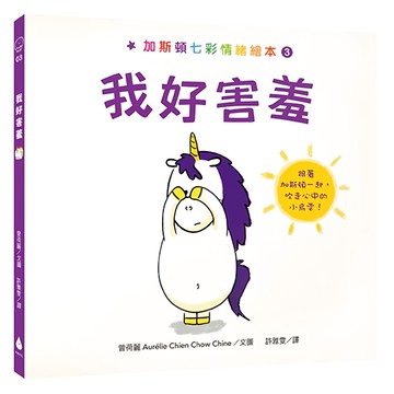 加斯頓 我好害羞 培養高EQ版 七彩情緒繪本3  加斯頓七彩情緒繪本  水滴