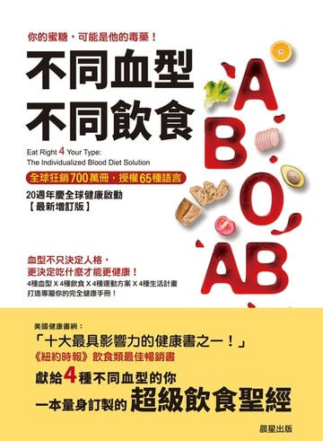【電子書】不同血型不同飲食