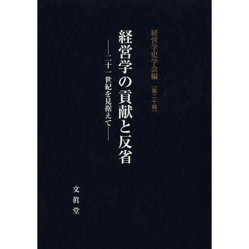 経営学の貢献と反省 二十一世紀を見据えて