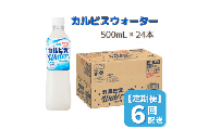 カルピスウォーター（500mL×24本）〔6回配送〕078-001