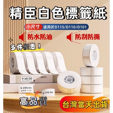 嘉義現貨🔥精臣標籤紙 D11 D110 D11h 標籤機打印紙 純白熱感紙 標籤貼紙 防水貼紙 白色貼紙 產品標示