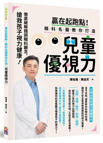 贏在起跑點！眼科名醫教你打造兒童優視力：搶救孩子視力健康，徹底破解錯誤眼科觀念（贈品：兒童優視力趣味練習表）