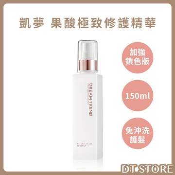 女人我最大推薦 DREAM TREND 凱夢 果酸極致修護精華 (加強鎖色款) 護髮 鎖色 護色 免沖洗 護髮乳