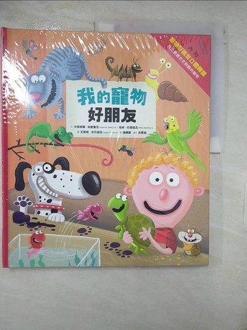 【書寶二手書T9／少年童書_E5N】我的寵物好朋友_卡塔琳娜‧貝勒喬瓦, 培卓‧巴堤寇瓦,  連緯晏