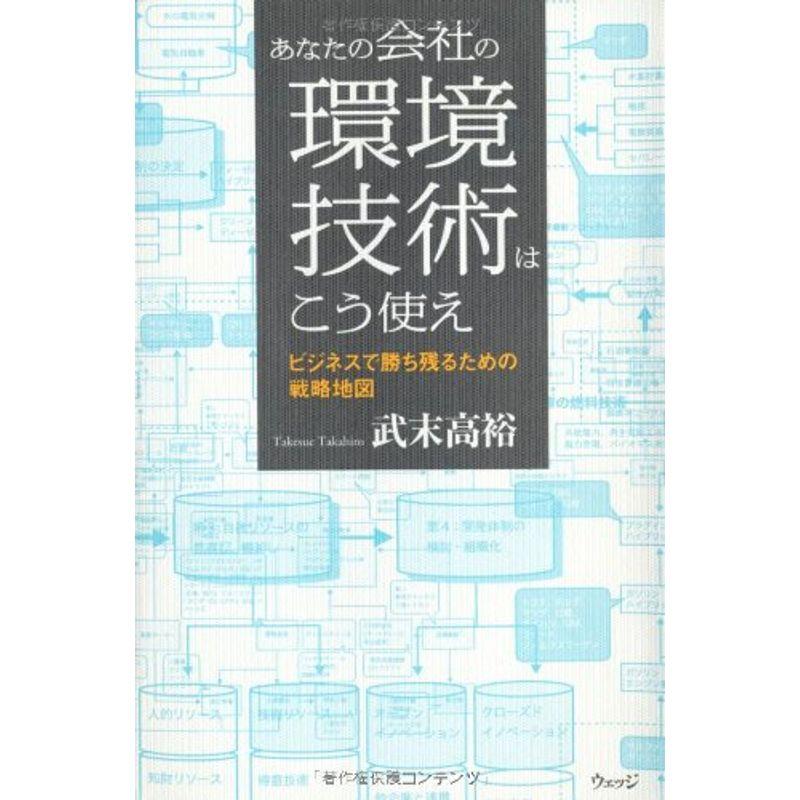 あなたの会社の環境技術はこう使え?ビジネスで勝ち残るための戦略地図