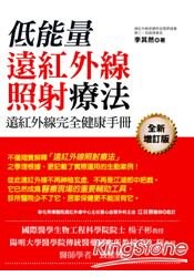 遠紅外線完全健康手冊：低能量遠紅外線照射療法