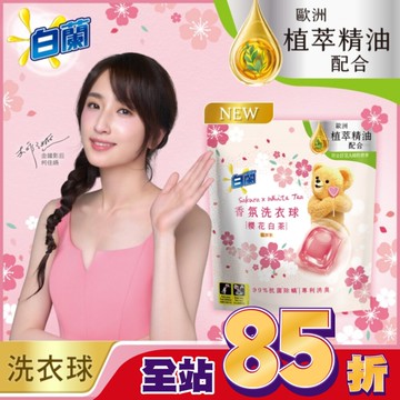 白蘭香氛洗衣球 櫻花白茶 230G