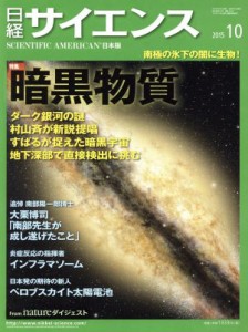  日経サイエンス(２０１５年１０月号) 月刊誌／日本経済新聞出版社