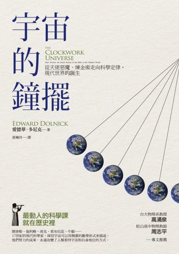 宇宙的鐘擺：從天使魔鬼、煉金術走向科學定律，現代世界的誕生[二手書_良好]