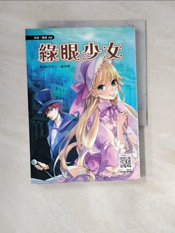 【書寶二手書T2／兒童文學_XGM】怪盜亞森羅蘋：綠眼少女_Maurice Leblanc