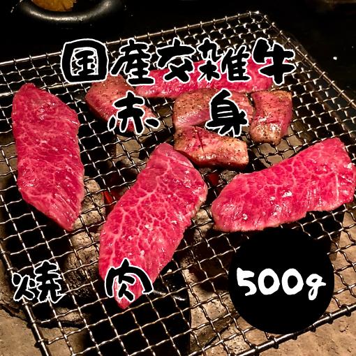 ヘルシー　焼肉　交雑牛　赤身　焼肉用　500ｇ　冷凍