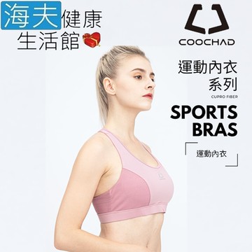 【海夫健康生活館】COOCHAD Cupro科技纖維 Sports Bras 運動內衣 粉紅(CueBra2)