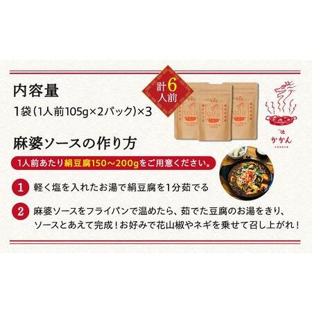 ふるさと納税 かかんの麻婆ソース3個セット 神奈川県鎌倉市