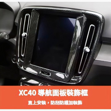 ~歐力斯~富豪 VOLVO 19-25年 XC40 導航裝飾框 螢幕面板 出風口裝飾框 中間出風口 碳纖維紋