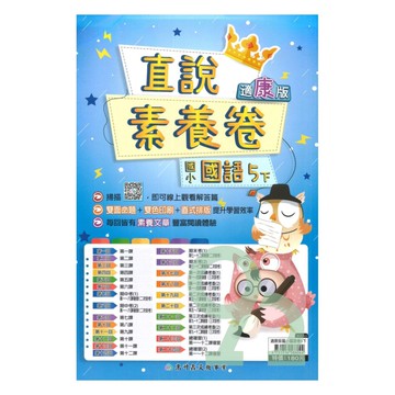 高升鑫國小直說素養卷康版國語5下