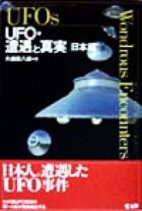  ＵＦＯ・遭遇と真実(日本編) 日本編／久保田八郎(著者)