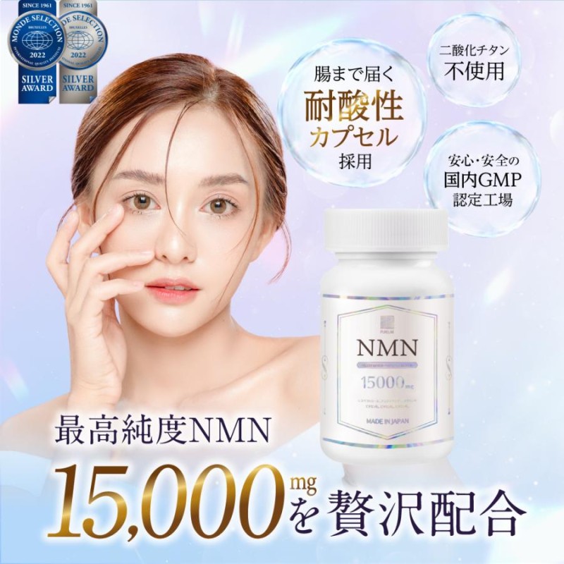 10/5~6 P+10倍) NMN サプリ 15000mg (1日に500mg)モンドセレクション受賞 日本製 nmnサプリ 耐酸性カプセル  GMP認定工場 30日分 PURELAB | LINEブランドカタログ