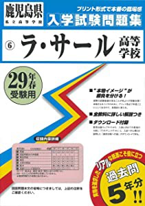 ラ・サール高等学校過去入学試験問題集平成29年春受験用