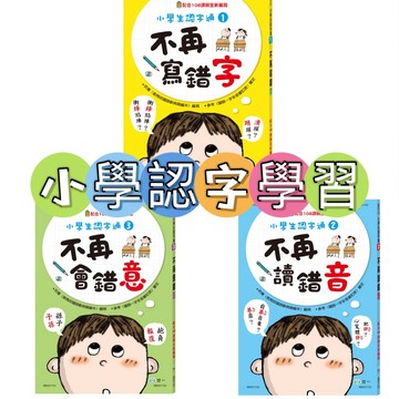 [說書客] 小學生認字必讀：不再會錯意／小學生認字通系列／不再造錯句／不再寫錯字.讀錯音 配合108課綱 世一 認字 說書客童書批發