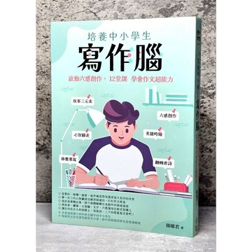 ➤〔特價出清〕親簽版➤原價420元 韓維君 培養中小學生寫作腦：啟動六感創作，12堂課學會作文超能力／創意市集