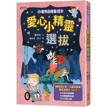 小雀幸品格童話3：愛心小精靈選拔 (1版) 鄭宗弦  三采
