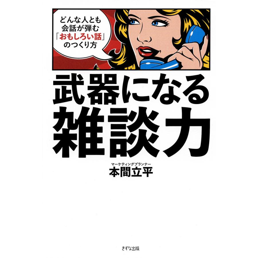 武器になる雑談力 どんな人とも会話が弾む おもしろい話 のつくり方