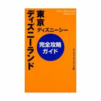 新品本 東京ディズニーランド ディズニーシー完全攻略ガイド テーマパーク フリーク隊 著 通販 Lineポイント最大get Lineショッピング