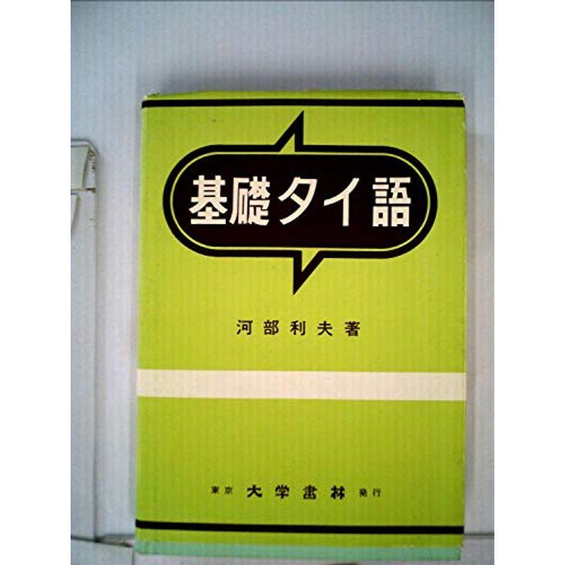 基礎タイ語 (1967年)