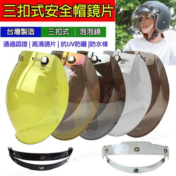 🔥台灣現貨🔥SEAMETAL 三扣式安全帽鏡片 安全帽鏡片 三扣式鏡片 安全帽 抗UV 長鏡片 安全帽鏡片三扣 防水鏡片