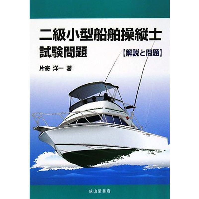 フルセット】小型船舶免許一級、二級テキスト、問題集など諸々合格必須 