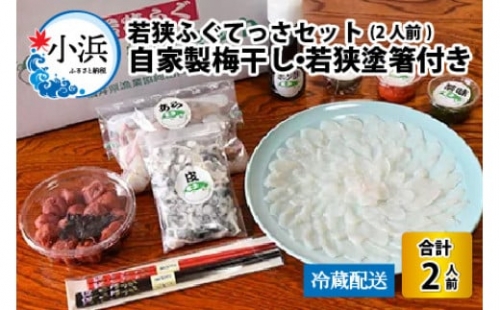   若狭ふぐ 料理 セット 2人前 自家製 梅干し ・ 若狭塗箸付