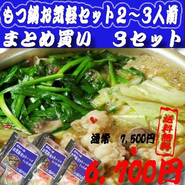 博多もつ鍋セット（モツ鍋）　送料無料 お気軽セット２〜３人前３セットまとめ買い