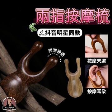 【抖音同款】雙指按摩梳 眼部按摩器 檀木按摩梳 小青蛙按摩器 鼻子按摩器 青蛙按摩器 按摩器 多功能按摩梳 頭皮按摩梳