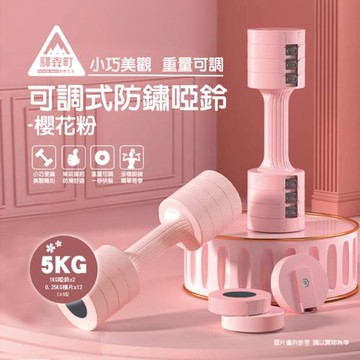 【EKI MORI MACHI 驛森町】1-5KG可調式防鏽啞鈴-櫻花粉(1KG啞鈴x2/0.25KG槓片x12)