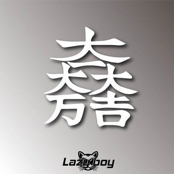 大一大萬大吉旗印石田三成 日式文字 車貼 貼紙 防水貼紙 行李箱貼紙 安全帽貼紙 筆電貼紙 反光貼紙 汽車貼紙 機車貼紙