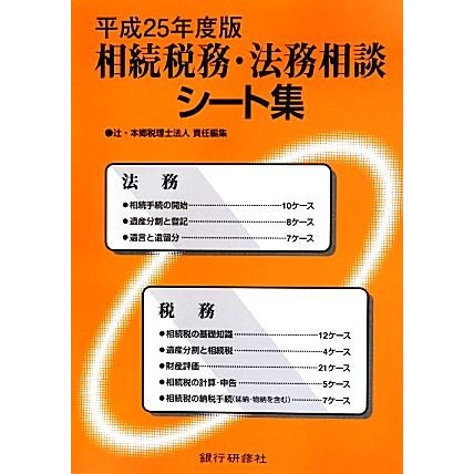 相続税務・法務相談シート集(平成２５年度版)／辻・本郷税理士法人