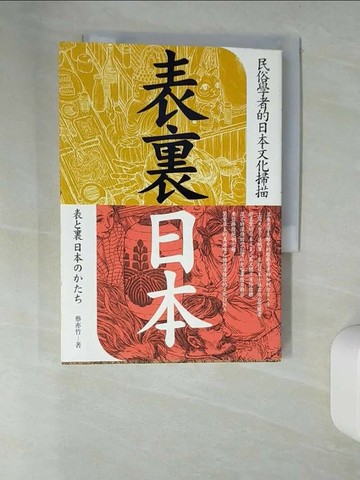 【書寶二手書T7／地理_UT1】表裏日本-民俗學者的日本文化掃描_蔡亦竹