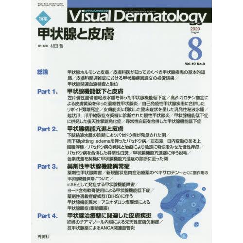 Visual Dermatology 目でみる皮膚科学 Vol.19No.8