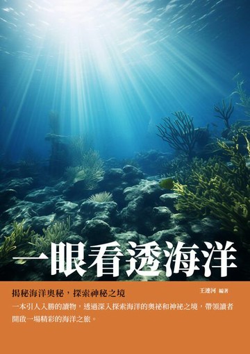 【電子書】一眼看透海洋：揭祕海洋奧祕，探索神祕之境