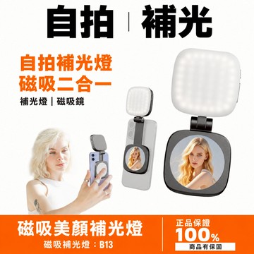 台灣24h出貨🔥磁吸手機補光燈 口袋補光燈 三檔色溫 自拍補光 輕便好攜 續航持久 自拍神器 旋轉 可伸縮 自帶鏡子