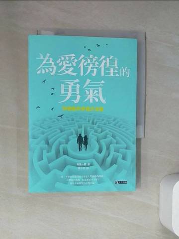 【書寶二手書T1／兩性關係_UYK】為愛徬徨的勇氣-阿德勒的幸福方法論_岸見一郎,  葉小燕