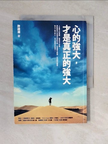 【書寶二手書T4／勵志_XRJ】心的強大才是真正的強大_許峰源